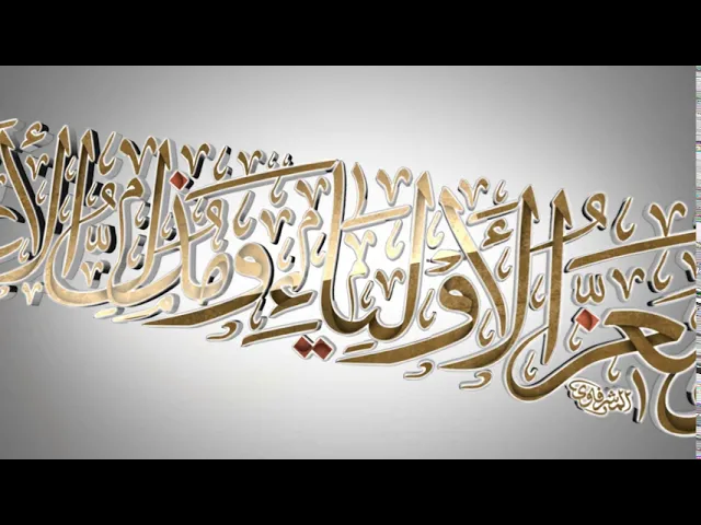 ⁣مقاطع دعاء الندبة (6) - أين معز الأولياء ومذل الأعداء