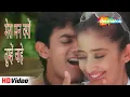 Lagu Mera Mann Kyun Tumhe (HD Song) | Mann(1999) | Aamir Khan, Manisha Koirala | Alka Yagnik Hit Songs