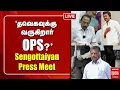 Lagu 🔴LIVE: 'தவெகவுக்கு வருகிறார் OPS?' | Sengottaiyan Press Meet | TVK Vijay