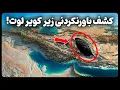 Download Lagu کشف عجیب و باورنکردنی، زیر کویر لوت ایران!
