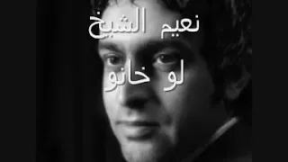 نعيم الشيخ لو خانو 