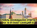 Download Lagu «Кремль неожиданно ответил на 18-й пакет санкций ЕС, вызвав недоумение в Европе»