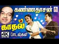 Lagu கவியரசர் கண்ணதாசன் காவிய வரிகளில் காலத்தை வென்ற காதல் பாடல்கள் Kannadasan Love Songs Tamil old hits