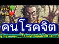 Download Lagu ธรรมมะ🍀ชาติ | คน(คุณ)โรคจิต?ดูไม่ยาก เจอแบบนี้ห้ามเข้าใกล้อันตรายมากๆ?#ธรรมะ #คติธรรม #ธรรมะสอนใจ