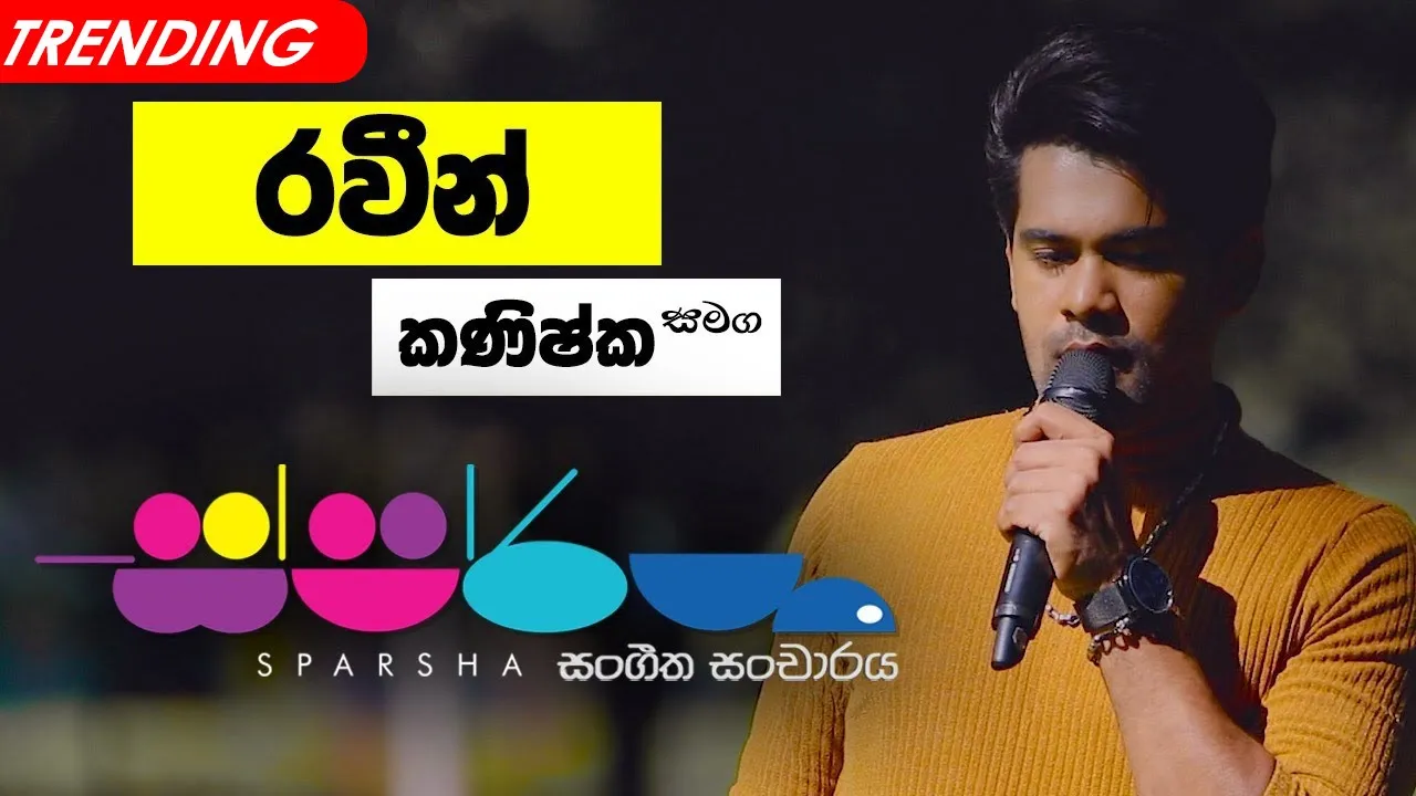 Sparsha ( ස්පර්ශ ) With Raween Kanishka | 15th July 2022