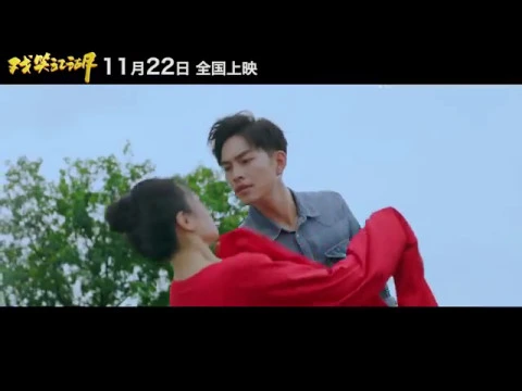 《戏笑江湖》先导预告片，开启了逆袭之路
