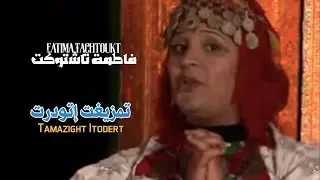                                                                 فاطمة تاشتوكت   تمزيغت إتودرت  حصريآ دندنها
