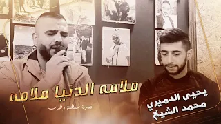 ملامه الدنيا ملامه  محمد الشيخ والفنان يحيى الدميري   جديد دندنها