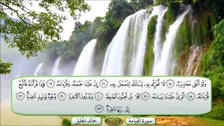 سورة القيامة الشيخ خالد الجليل تلاوة خاشعة مكتوبة جودة عالية جدا 