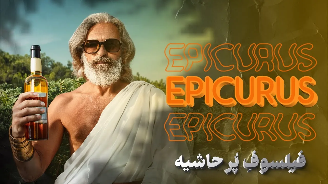 فلسفه اپیکور / جلسه 12 آموزش فلسفه از صفر صفر