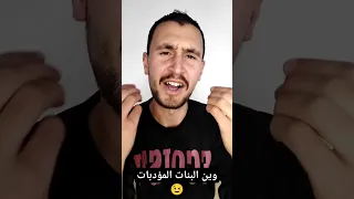 ليش البنات الصايعات بيتزوجوا قبل البنات المؤدبات ولا تنسوا الاشتراك بالقناة 