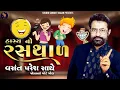Download Lagu Hashya No Ras Thal | Vasant Paresh | હાસ્ય નો રસથાળ | Comedy King | Gujarati Jokes Nonstop