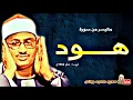Download Lagu محمد صديق المنشاوى | هــــــود | التلاوة الكاملة من لبيـــا عام 1963م !! جودة عالية HD