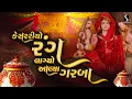 Download Lagu Kesariyo Rang Tane Lagyo Alya Garba - PRACHIN GARBO - NAVRATRI GARBA