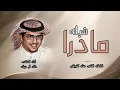 شيله مادرا | رد البرى | كلمات الشاعر عناد الشيباني & اداء خالد آل بريك جديد2026 