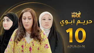 مسلسل حريم ابوي الحلقة 10 سعاد علي هيفاء حسين 