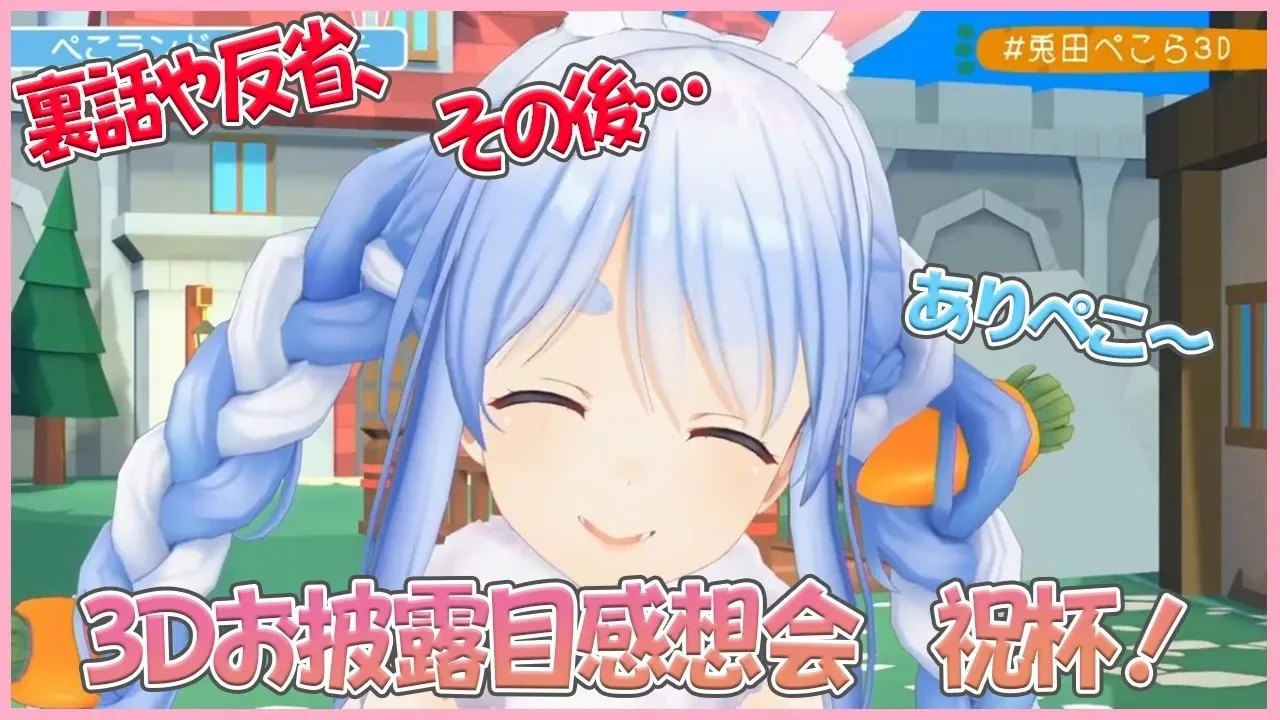 【３D感想会】３Dお披露目ありがとう！！みんなで祝杯ぺこ～～～!【ホロライブ/兎田ぺこら】