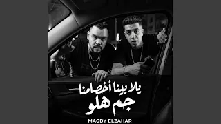 يلا بينا اخصامنا جم هلو دندنها