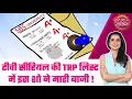 Download Lagu TRP Ratings of TV: 🤩Taarak Mehta बना नंबर वन शो, Anupamaa और YRKKH ने शेयर किया दूसरा स्थान #sbs