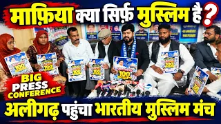 माफ़िया क्या सिर्फ़ मुस्लिम है? | अलीगढ़ पहुंचा भारतीय मुस्लिम मंच | MMC NEWS INDIA