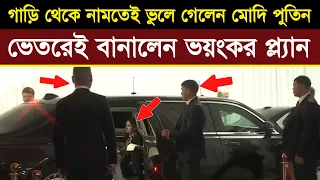 Modi Putin car video: গাড়িতে বসে ছিলেন মোদি-পুতিন,আগে খুলল দরজা, তারপর আচমকাই বন্ধ!