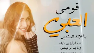 شيله قومي العبي اداء فراج بن نايف 2023 