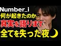 Download Lagu 【衝撃】Number_iに何が起きたのか…😭真実を語ります【全てを失った夜🌙】#Number_i💔