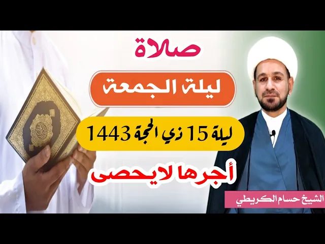 صلاة (( ليلة الجمعة )) ليلة  15 ذي الحجة 14 ذي الحجة 1443 هـ / لايفوتكم أجرها العظيم