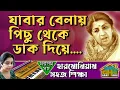 Download Lagu Jabar Bela Pichu Theke Daak Diye Harmonium lesson by Tumpa | Swar Ghar Harmonium Class