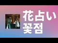 천 년 뒤에도 우리는 함께일까?🌻: VAUNDY - 꽃점(花占い) [가사/발음/한글 자막]