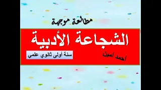 مطالعة موجهة الشجاعة الأدبية سنة أولى ثانوي علمي  مطالعة موجهة الشجاعة الأدبية سنة أولى ثانوي علمي