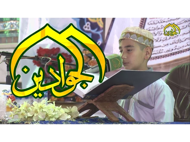 ⁣تلاوة قرانية للطفل الموهوب حسين سليم - قناة الجوادين