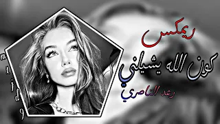 كون الله يشيلني ويگلبني طير ريمكس رعد الناصري ترند تيك توك ريمكس اغاني عراقية 