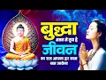 Download Lagu बुद्धा भजन में छुपा है जीवन का राज आपका हर काम बन जायेगा - Buddh Bhajan 2025 ~ Buddh Song#lordbuddha