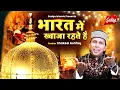 🌙Ajmer Sharif Urs Qawwali | भारत में ख्वाजा रहते है | Shakeel Ashfaq | Khwaja Ji New Qawwali 2025🤲🕌