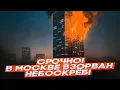 🛑 СРОЧНО! УДАР ПРЯМО по ЦЕНТРУ МОСКВЫ — ВЗОРВАН НЕБОСКРЁБ! ДРОНЫ ПРОБИЛИ ПВО РФ!
