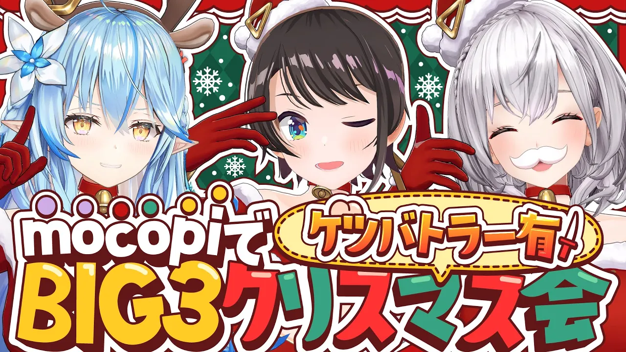 【#BIG3】BIG3！遅れてやってきたクリスマス会しゅばあああああああああああああああ【ホロライブ/大空スバル】