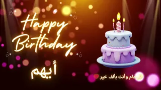 أغنية عيد ميلاد لاسم أيهم عيد ميلاد سعيد أيهم 