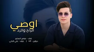 الفنان عباس الصغير اوصي الراح والرد جديد 2026 