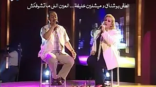لطفي بوشناق و ميشلين خليفة   العين اللي ماتشوفكش   برنامج ياعمري                  دندنها