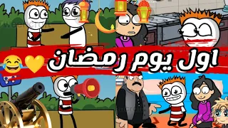 لما يجي اول يوم رمضان    كرتونيشن             دندنها