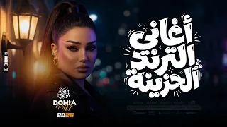 اغاني الترند الحزينه   دنيا الألفي   بميكس ترندات بروقااان        دندنها