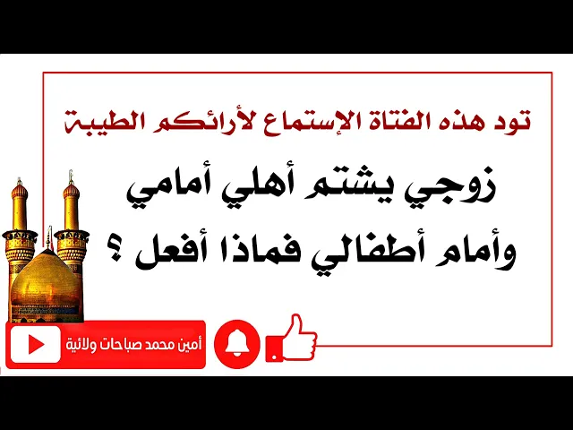 ⁣زوجي يشتم أهلي أمامي وأمام أطفالي فماذا علي أن أفعل ؟ هذه رسالة فتاة تود أن تساعدوها بآرائكم الكريمة