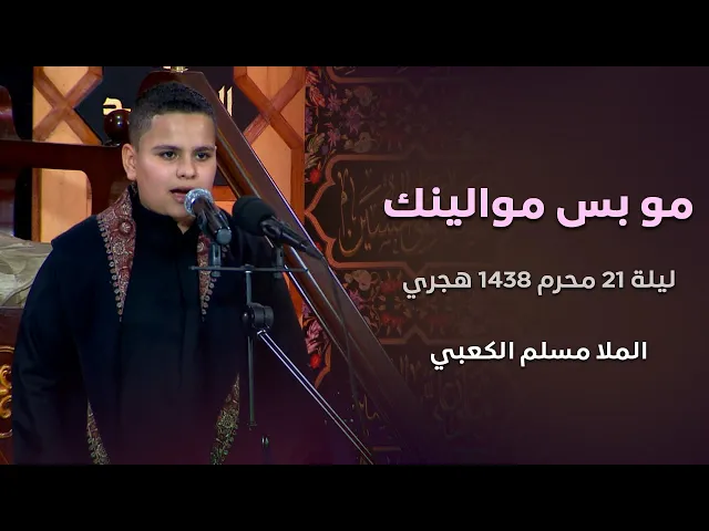 ⁣مو بس موالينك - الرادود الحسيني مسلم الكعبي -  ليلة 21 محرم 1438 هجري