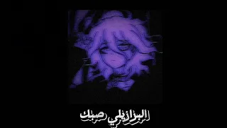 وردة شارلومانتي قلبي خصه مولاه Slowed 