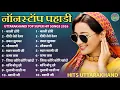 Lagu Nonstop Pahadi Song | Kali Dori | Didi Tero Devar | Dabal Jhumka | Shoukyani | Myar Swami Ji | Hits
