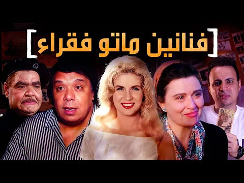 فيديو فنانين نهاية حياتهم كانت مأسوية والفن غدر بهم !!