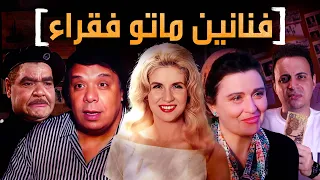 فنانين نهاية حياتهم كانت مأسوية والفن غدر بهم    دندنها