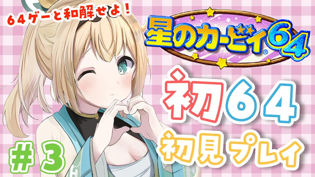 #3【星のカービィ64】人生初64ゲーム?64ゲーム難しい！目指せ和解?【風真いろは/ホロライブ】