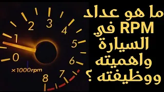 ما هو عداد RPM في السيارة واهميته ووظيفته 